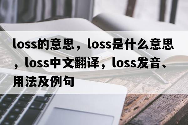 loss的意思，loss是什么意思，loss中文翻譯，loss發(fā)音、用法及例句