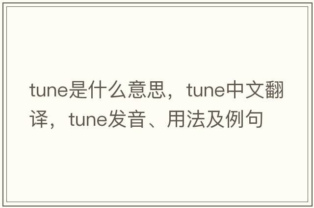 tune是什么意思，tune中文翻譯，tune發(fā)音、用法及例句