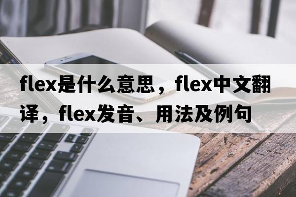 flex是什么意思，flex中文翻譯，flex發(fā)音、用法及例句