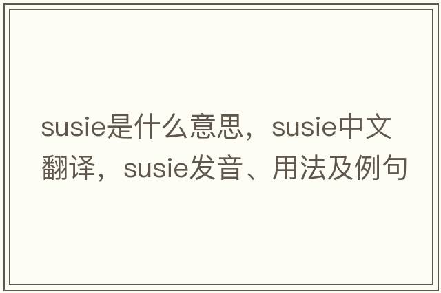 susie是什么意思，susie中文翻譯，susie發(fā)音、用法及例句