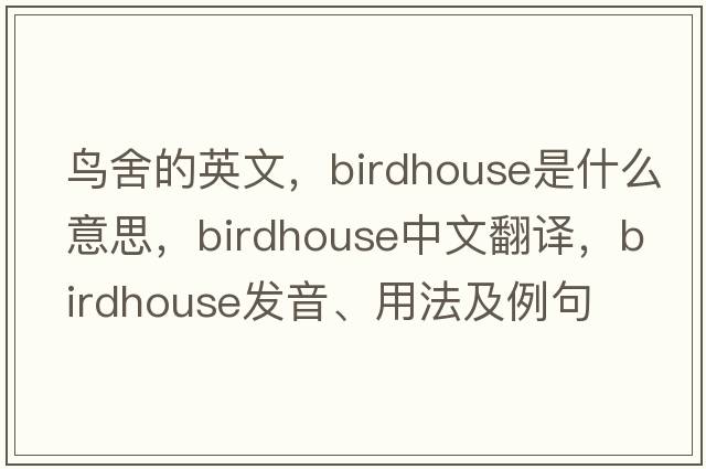 鳥舍的英文，birdhouse是什么意思，birdhouse中文翻譯，birdhouse發(fā)音、用法及例句
