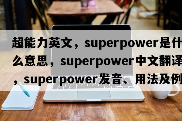 超能力英文，superpower是什么意思，superpower中文翻譯，superpower發(fā)音、用法及例句