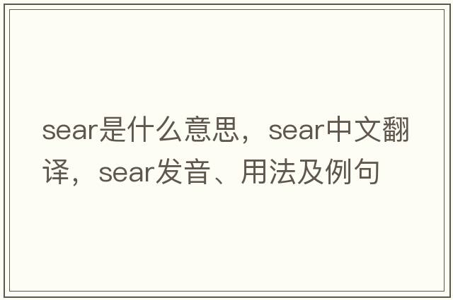 sear是什么意思，sear中文翻譯，sear發(fā)音、用法及例句