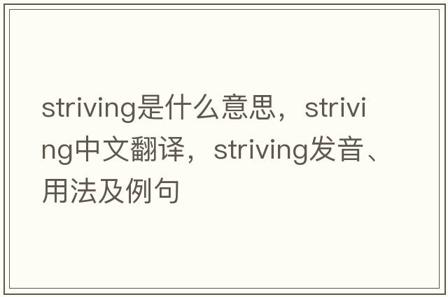 striving是什么意思，striving中文翻譯，striving發(fā)音、用法及例句