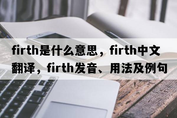 firth是什么意思，firth中文翻譯，firth發(fā)音、用法及例句