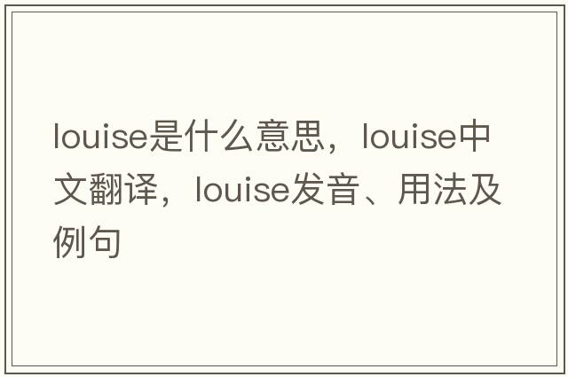 louise是什么意思，louise中文翻譯，louise發(fā)音、用法及例句