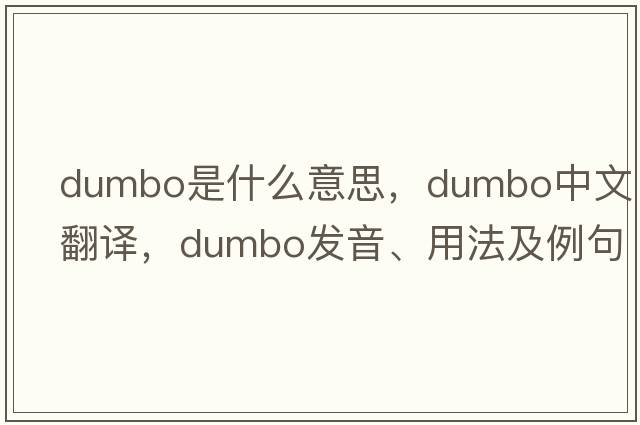 dumbo是什么意思，dumbo中文翻譯，dumbo發(fā)音、用法及例句
