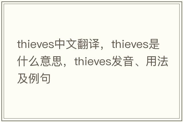 thieves中文翻譯，thieves是什么意思，thieves發(fā)音、用法及例句