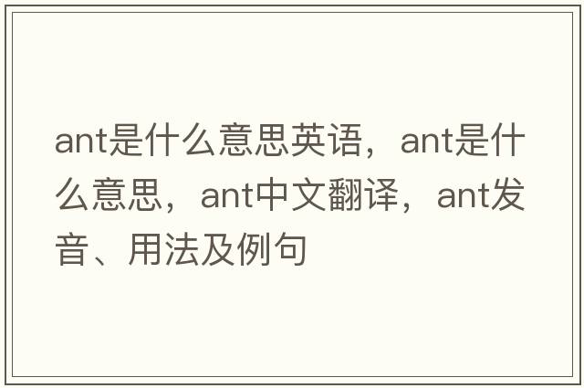 ant是什么意思英語，ant是什么意思，ant中文翻譯，ant發(fā)音、用法及例句