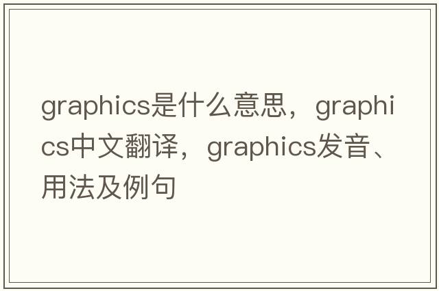 graphics是什么意思，graphics中文翻譯，graphics發(fā)音、用法及例句