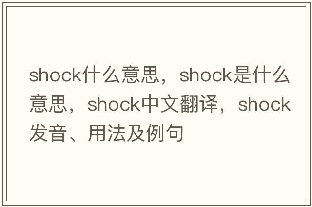 shock什么意思，shock是什么意思，shock中文翻譯，shock發(fā)音、用法及例句