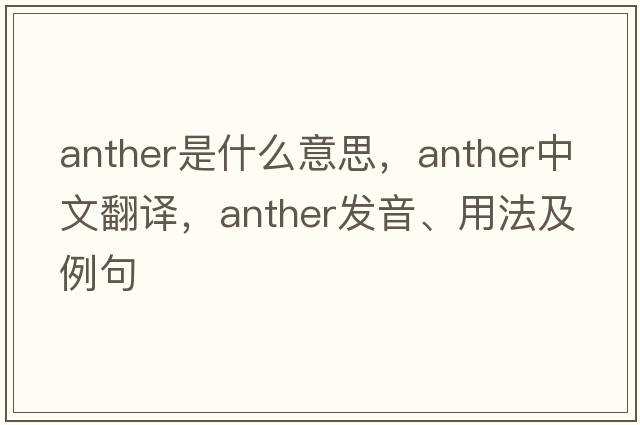 anther是什么意思，anther中文翻譯，anther發(fā)音、用法及例句