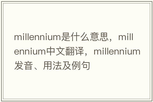 millennium是什么意思，millennium中文翻譯，millennium發(fā)音、用法及例句
