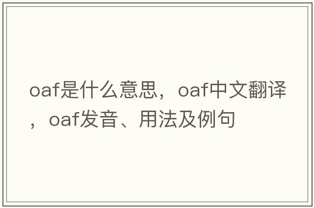 oaf是什么意思，oaf中文翻譯，oaf發(fā)音、用法及例句