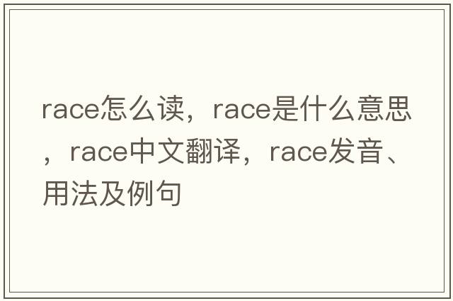 race怎么讀，race是什么意思，race中文翻譯，race發(fā)音、用法及例句