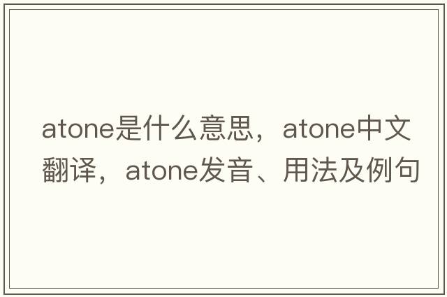 atone是什么意思，atone中文翻譯，atone發(fā)音、用法及例句