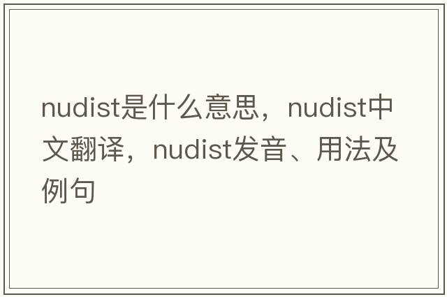 nudist是什么意思，nudist中文翻譯，nudist發(fā)音、用法及例句
