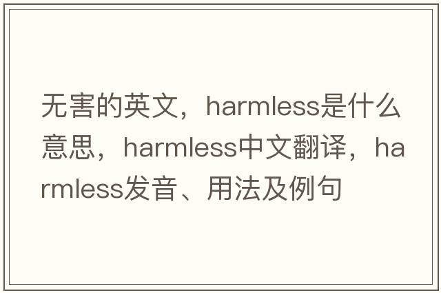 無害的英文，harmless是什么意思，harmless中文翻譯，harmless發(fā)音、用法及例句