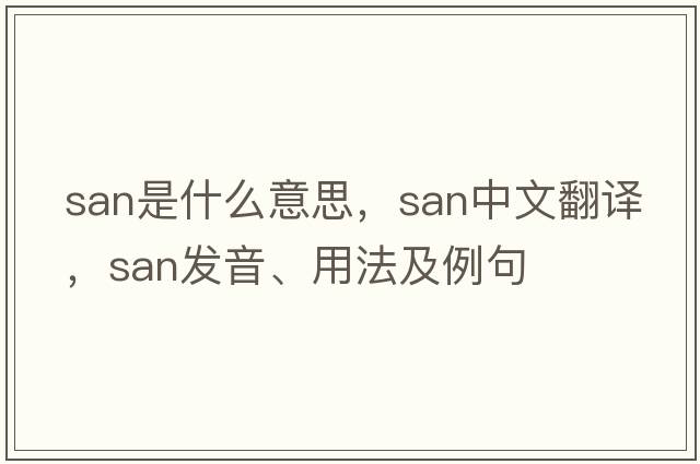 san是什么意思，san中文翻譯，san發(fā)音、用法及例句
