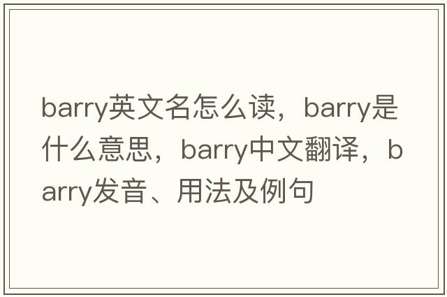barry英文名怎么讀，Barry是什么意思，Barry中文翻譯，Barry發(fā)音、用法及例句