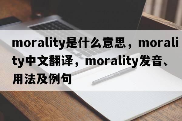 morality是什么意思，morality中文翻譯，morality發(fā)音、用法及例句