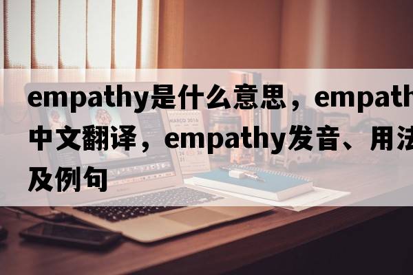 empathy是什么意思，empathy中文翻譯，empathy發(fā)音、用法及例句