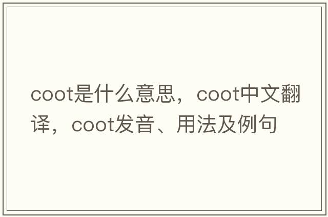 coot是什么意思，coot中文翻譯，coot發(fā)音、用法及例句