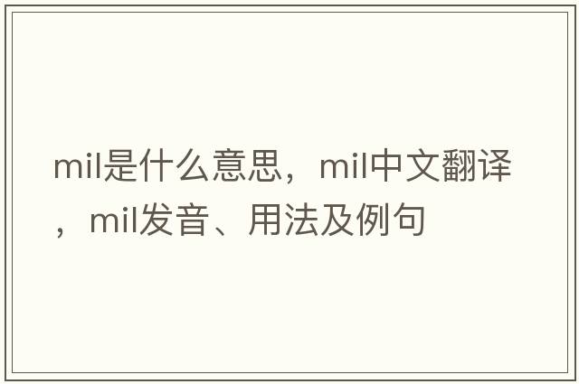mil是什么意思，mil中文翻譯，mil發(fā)音、用法及例句