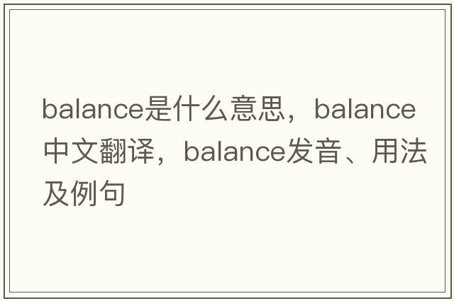 balance是什么意思，balance中文翻譯，balance發(fā)音、用法及例句