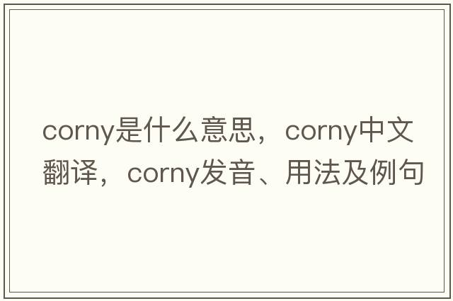 corny是什么意思，corny中文翻譯，corny發(fā)音、用法及例句