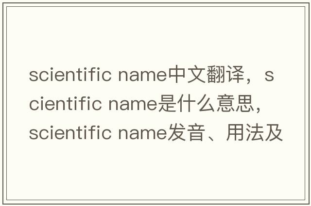 scientific name中文翻譯，scientific name是什么意思，scientific name發(fā)音、用法及例句