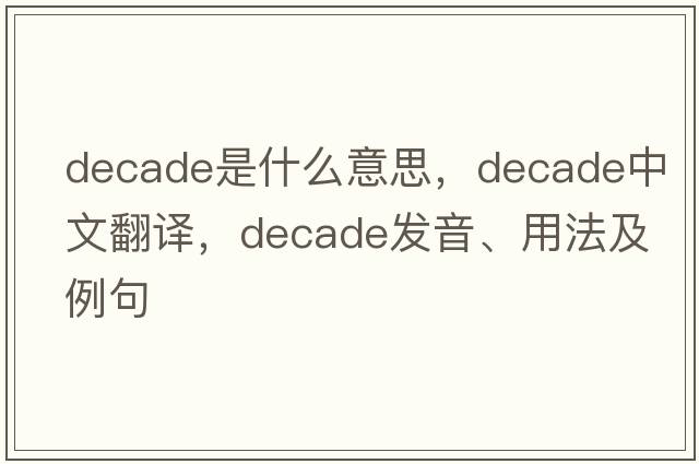 decade是什么意思，decade中文翻譯，decade發(fā)音、用法及例句