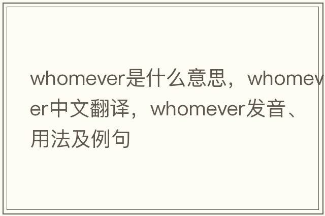 whomever是什么意思，whomever中文翻譯，whomever發(fā)音、用法及例句