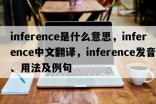 inference是什么意思，inference中文翻譯，inference發(fā)音、用法及例句