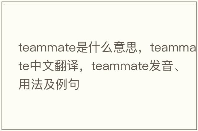 teammate是什么意思，teammate中文翻譯，teammate發(fā)音、用法及例句