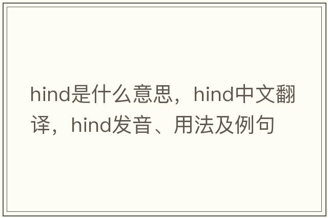 hind是什么意思，hind中文翻譯，hind發(fā)音、用法及例句