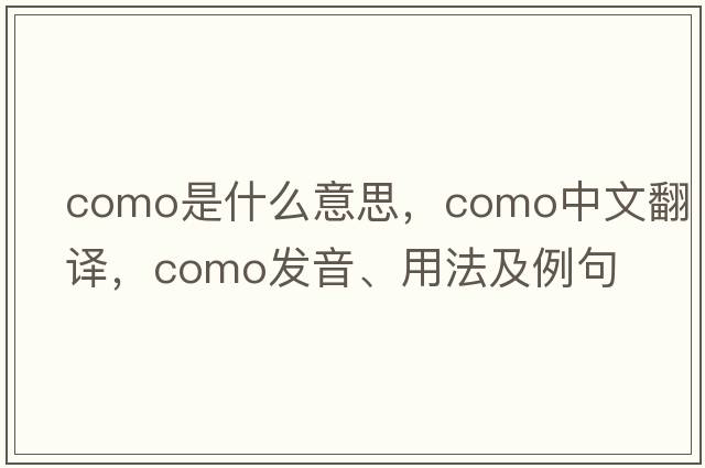 como是什么意思，como中文翻譯，como發(fā)音、用法及例句