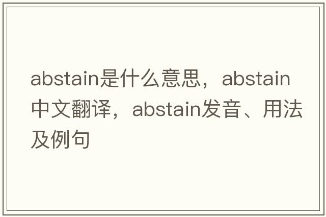 abstain是什么意思，abstain中文翻譯，abstain發(fā)音、用法及例句