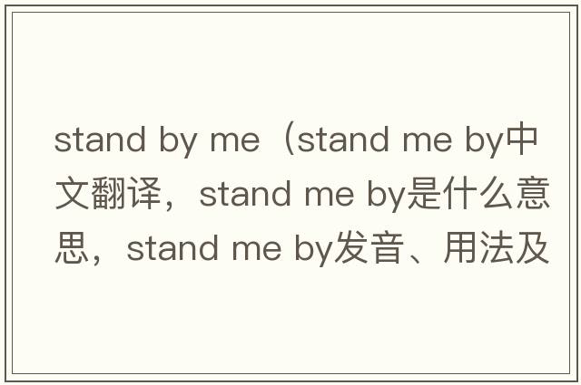stand by me（stand me by中文翻譯，stand me by是什么意思，stand me by發(fā)音、用法及例句）