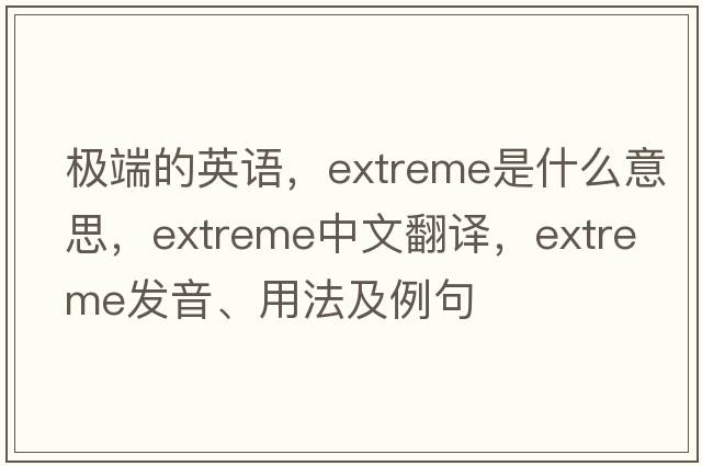 極端的英語，extreme是什么意思，extreme中文翻譯，extreme發(fā)音、用法及例句