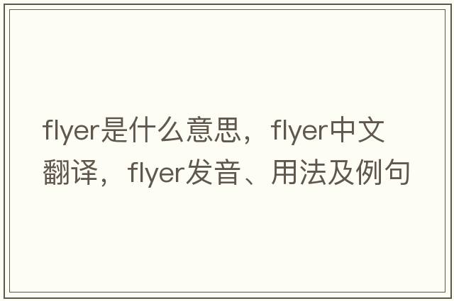 flyer是什么意思，flyer中文翻譯，flyer發(fā)音、用法及例句