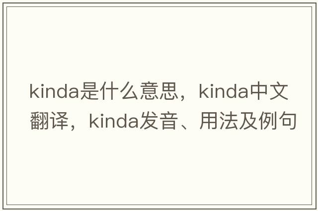kinda是什么意思，kinda中文翻譯，kinda發(fā)音、用法及例句