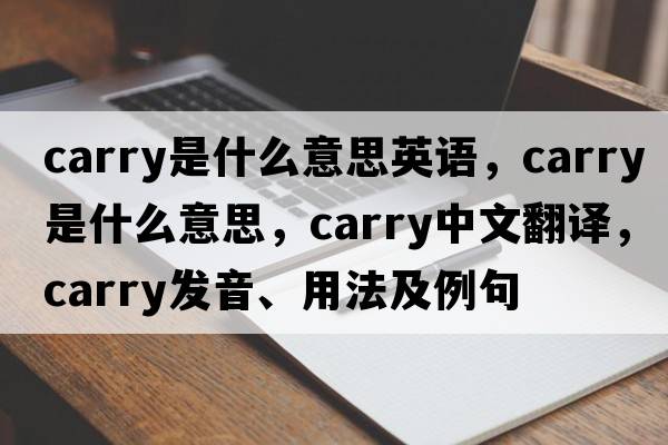 carry是什么意思英語(yǔ)，carry是什么意思，carry中文翻譯，carry發(fā)音、用法及例句