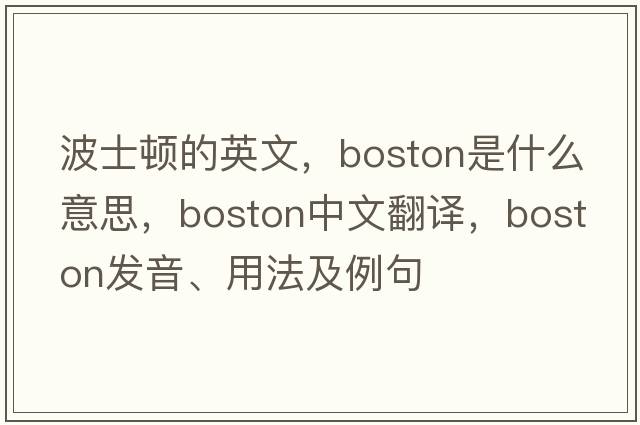 波士頓的英文，Boston是什么意思，Boston中文翻譯，Boston發(fā)音、用法及例句