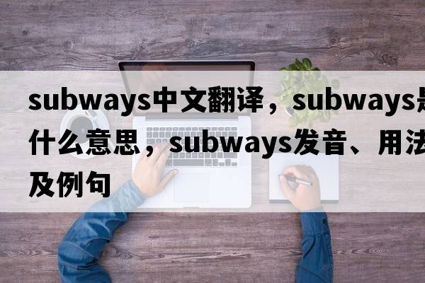 subways中文翻譯，subways是什么意思，subways發(fā)音、用法及例句