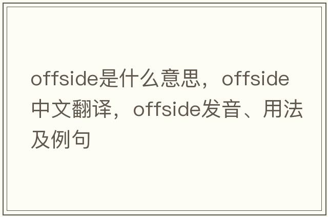 offside是什么意思，offside中文翻譯，offside發(fā)音、用法及例句