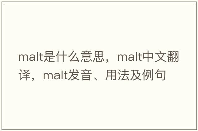 malt是什么意思，malt中文翻譯，malt發(fā)音、用法及例句