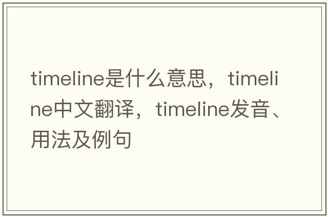 timeline是什么意思，timeline中文翻譯，timeline發(fā)音、用法及例句