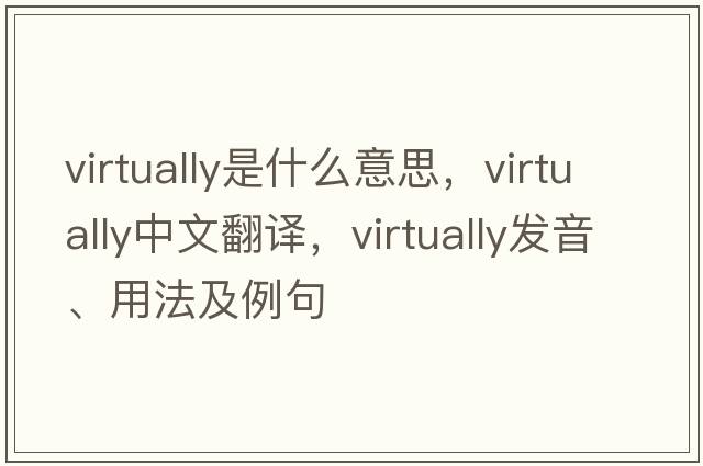 virtually是什么意思，virtually中文翻譯，virtually發(fā)音、用法及例句