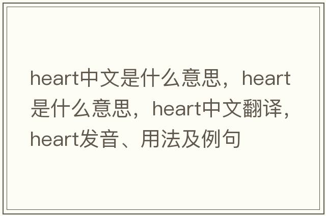 heart中文是什么意思，heart是什么意思，heart中文翻譯，heart發(fā)音、用法及例句